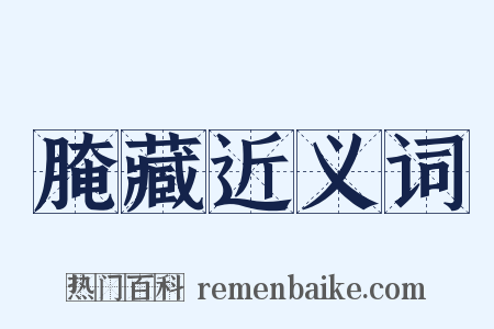 腌藏近义词是什么意思的图片